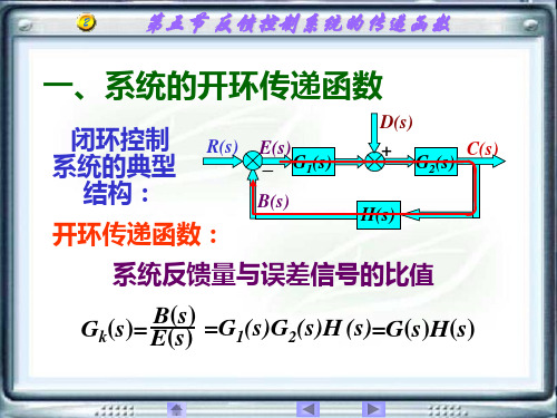 2.5反馈控制系统的传递函数