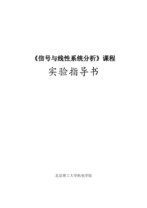 《信号与线性系统分析》实验指导书2