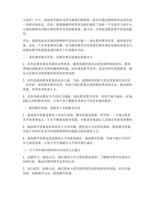 课改教研研讨活动发言稿