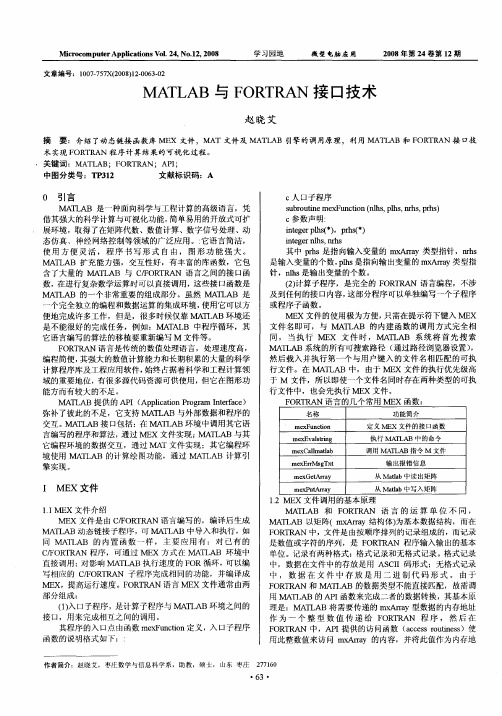 MATLAB与FORTRAN接口技术