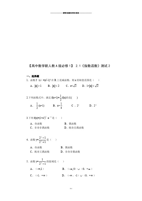 【高中数学新人教A版必修1】2.1《指数函数》测试2.docx