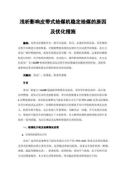 浅析影响皮带式给煤机稳定给煤的原因及优化措施