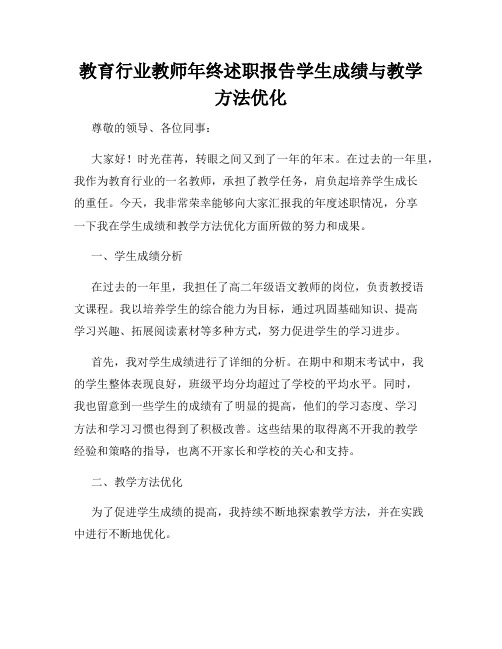 教育行业教师年终述职报告学生成绩与教学方法优化