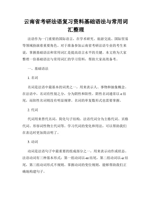 云南省考研法语复习资料基础语法与常用词汇整理