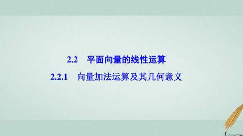 高中数学第二章平面向量2.2平面向量的线性运算2.2.1向