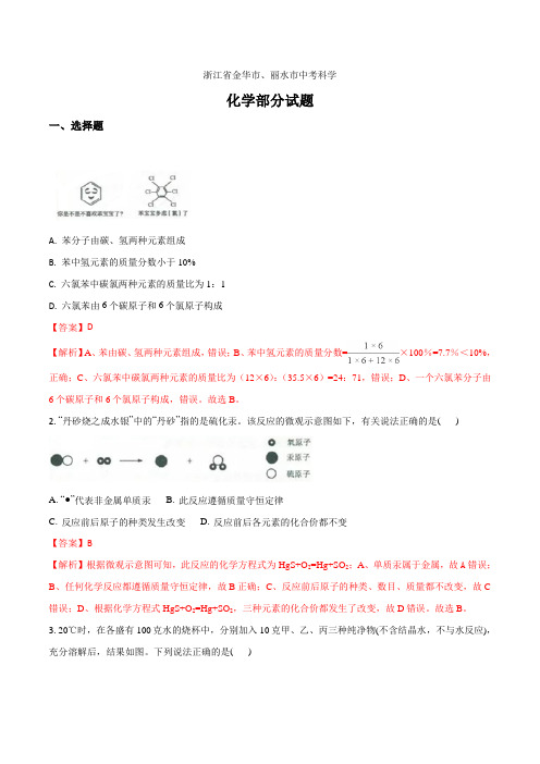 2021年金华丽水市中考科学(化学部分)试题(解析版)