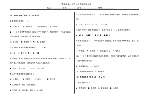 《客房服务与管理》综合模拟试卷四含答案