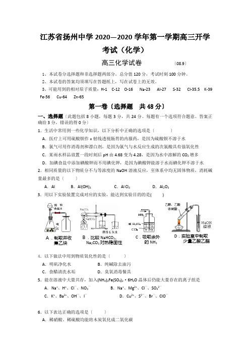 江苏省扬州中学2020—2020学年第一学期高三开学考试(化学)