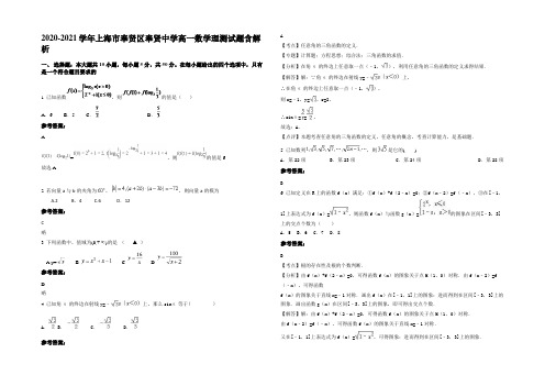 2020-2021学年上海市奉贤区奉贤中学高一数学理测试题含解析