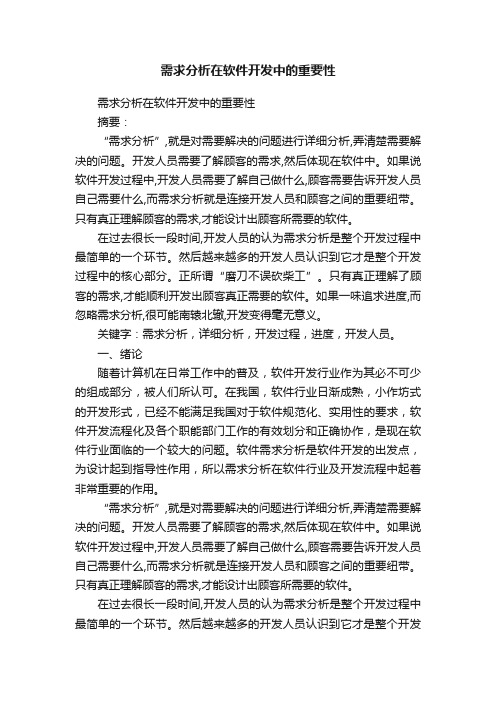 需求分析在软件开发中的重要性