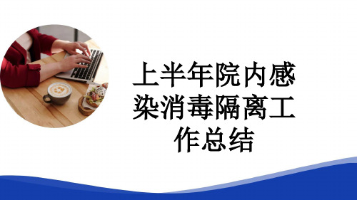 上半年院内感染消毒隔离工作总结