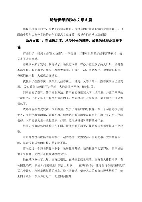 送给青年的励志文章5篇