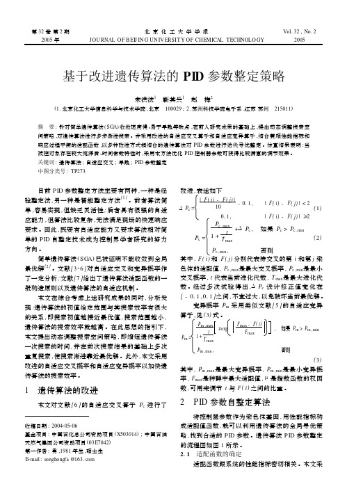 基于改进遗传算法的PID参数整定策略