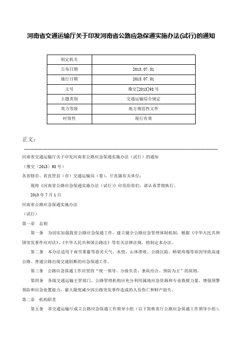 河南省交通运输厅关于印发河南省公路应急保通实施办法(试行)的通知-豫交[2013]93号