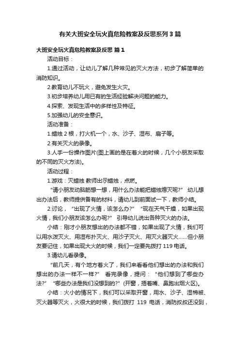 有关大班安全玩火真危险教案及反思系列3篇