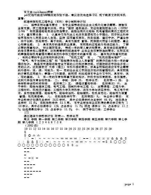 航海学院轮机工程专业(本科)学分制教学计划