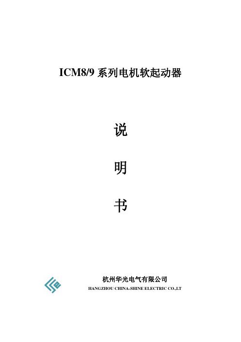 华光软启动器 ICM89