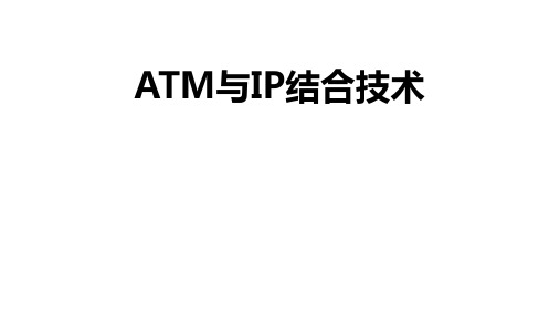 ATM与IP的结合技术