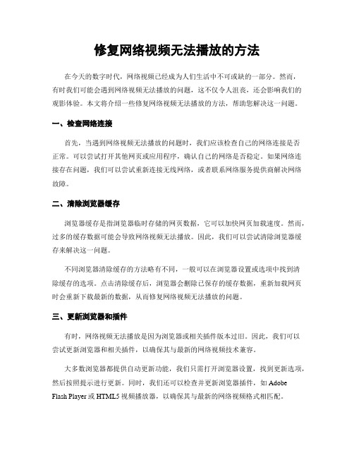 修复网络视频无法播放的方法