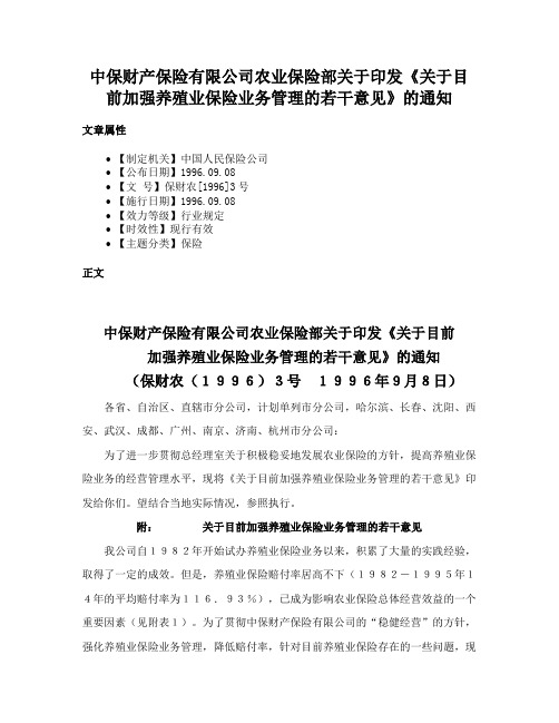 中保财产保险有限公司农业保险部关于印发《关于目前加强养殖业保险业务管理的若干意见》的通知