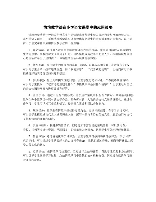 情境教学法在小学语文课堂中的应用策略