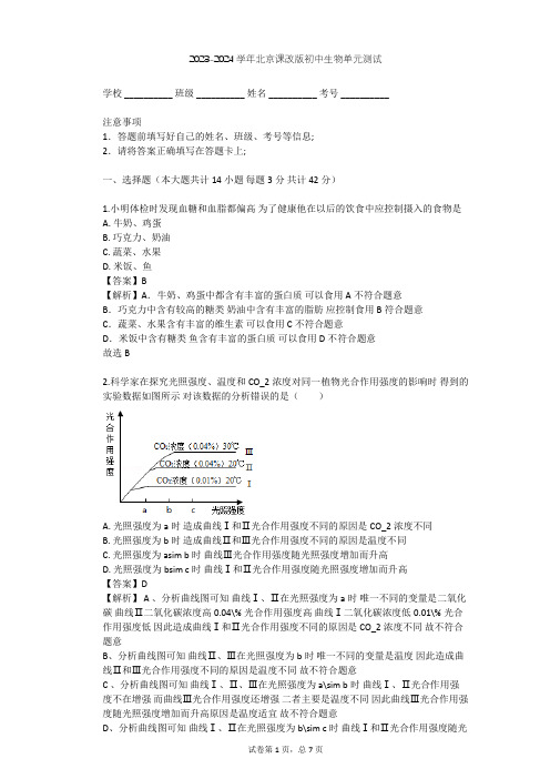 2023-2024学年初中生物北京课改版七年级上第4章 生物的营养单元测试(含答案解析)