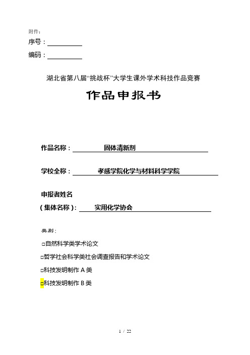 湖北省第八届“挑战杯”大学生课外学术科技作品竞赛作品申报书--固体清新剂