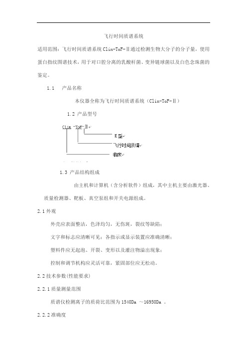 飞行时间质谱系统产品技术要求yixinbochuang