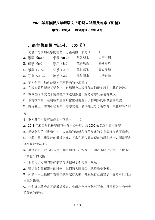 2020年部编版八年级语文上册期末试卷及答案(汇编)