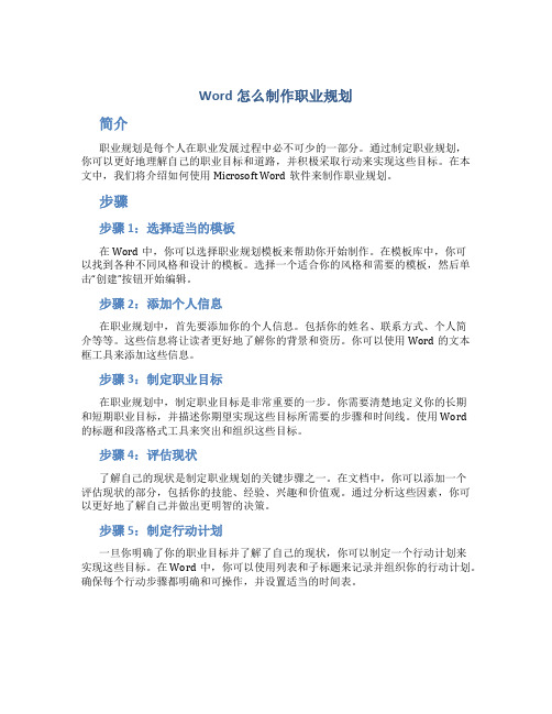 word怎么制作职业规划