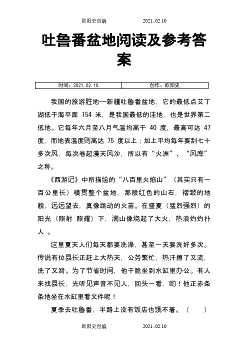 吐鲁番盆地阅读及参考答案之欧阳史创编