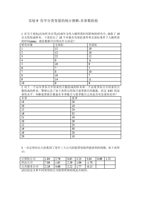 实验9 有序分类变量的统计推断