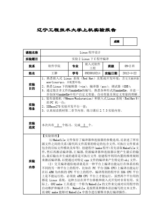 Linux 下C程序编译上机实验报告