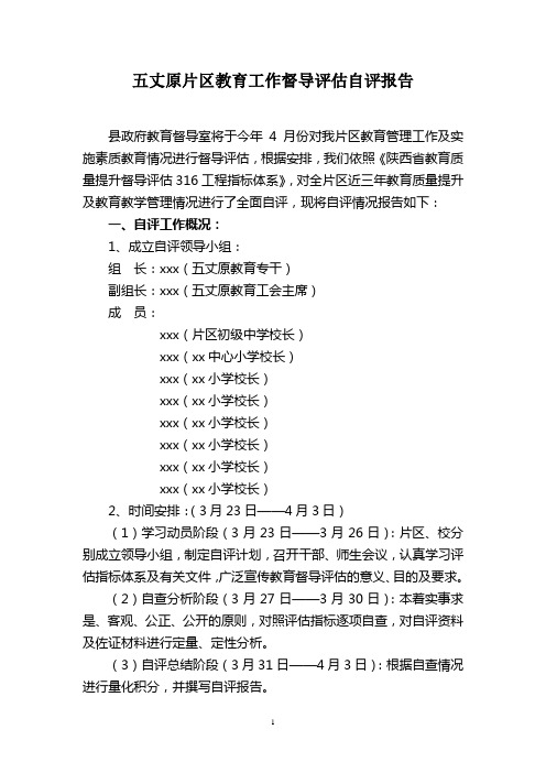 五丈原片区质量提升督导评估-316-工程指标体系自评报告