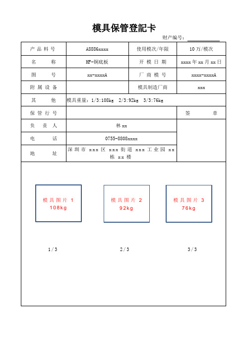 模具保管登记卡