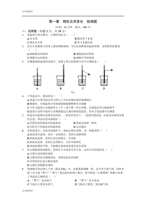 北师大版物理八年级上第一章物态及其变化+检测题