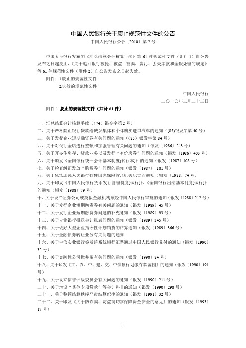 中国人民银行关于废止规范性文件的公告(中国人民银行公告〔2010〕第2号,2010年3月23日)