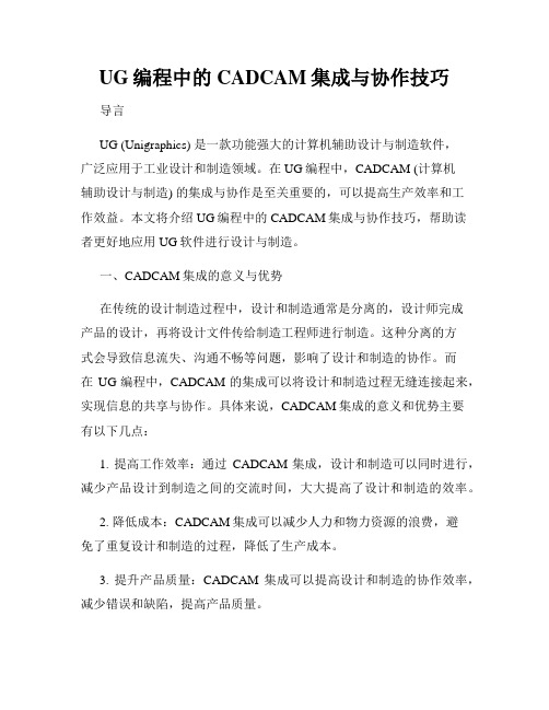 UG编程中的CADCAM集成与协作技巧