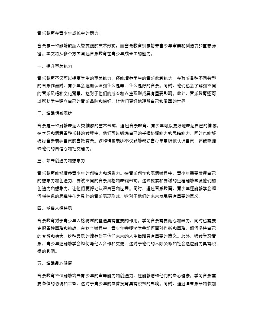 音乐教育在青少年成长中的魅力