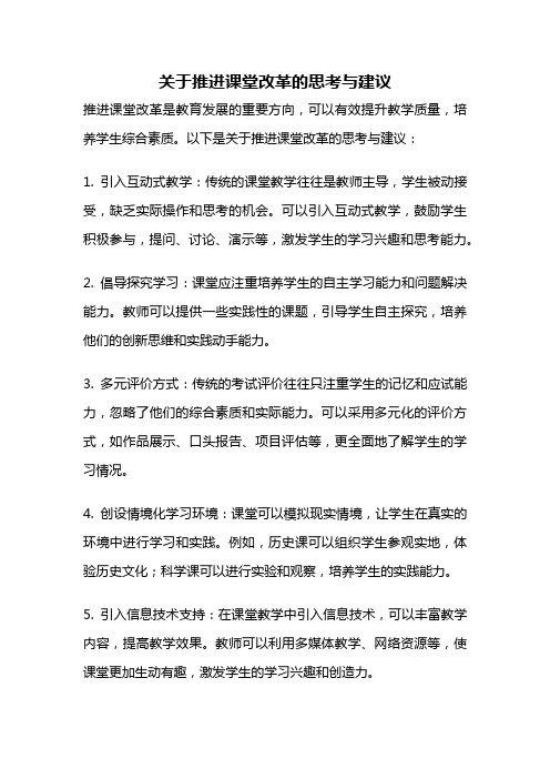 关于推进课堂改革的思考与建议