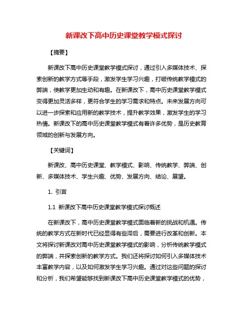 新课改下高中历史课堂教学模式探讨