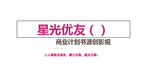 某娱乐活动艺术培训商业计划书PPT课件(PPT36页)