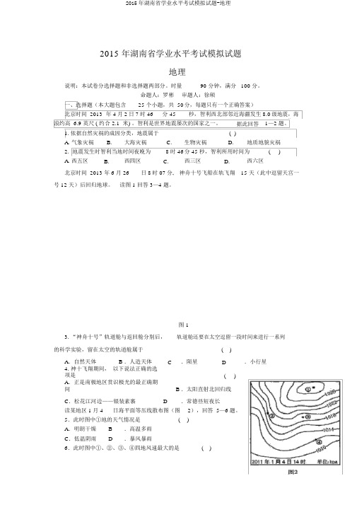 2015年湖南省学业水平考试模拟试题-地理