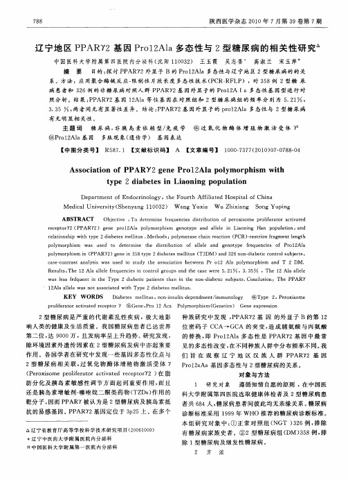 辽宁地区PPARγ2基因Pro12Ala多态性与2型糖尿病的相关性研究