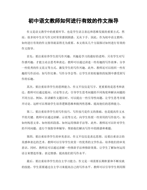 初中语文教师如何进行有效的作文指导