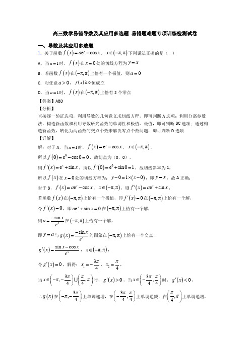 高三数学易错导数及其应用多选题 易错题难题专项训练检测试卷