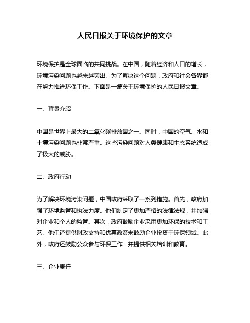 人民日报关于环境保护的文章