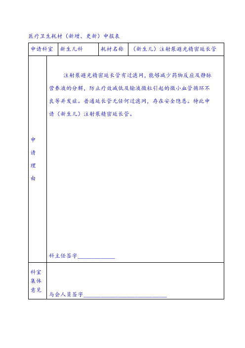 医疗卫生耗材(新增、更新)申报表