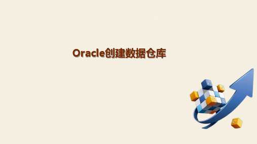 Oracle创建数据仓库