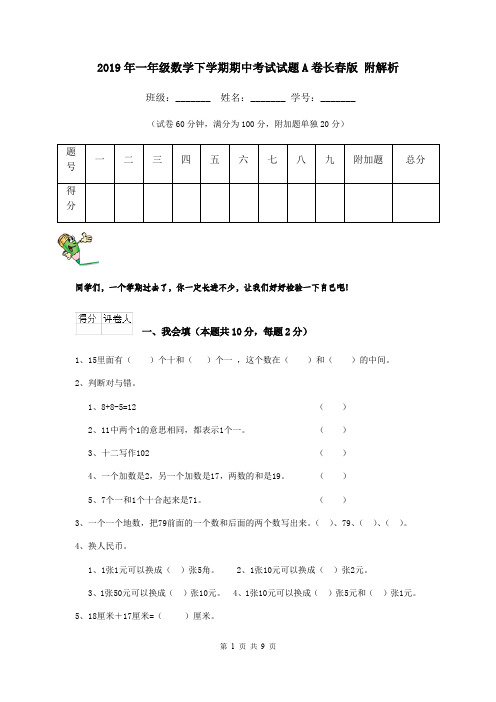 2019年一年级数学下学期期中考试试题A卷长春版 附解析